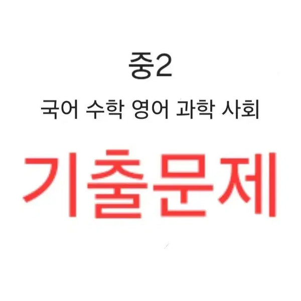 [BUNJANG] Middle School Previous Exam Questions (Grades 2) / 중2 기출문제
