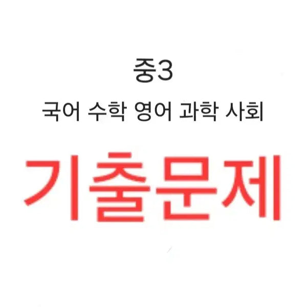 [BUNJANG] Middle School Practice Questions Bundle / 중3 기출문제