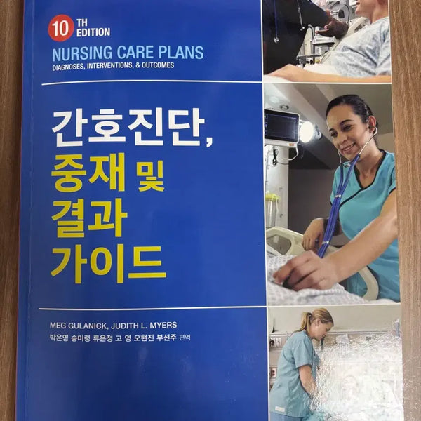 [BUNJANG] Nursing Diagnoses, Interventions, and Outcomes Guidebook / 간호진단 중재 및 결과가이드