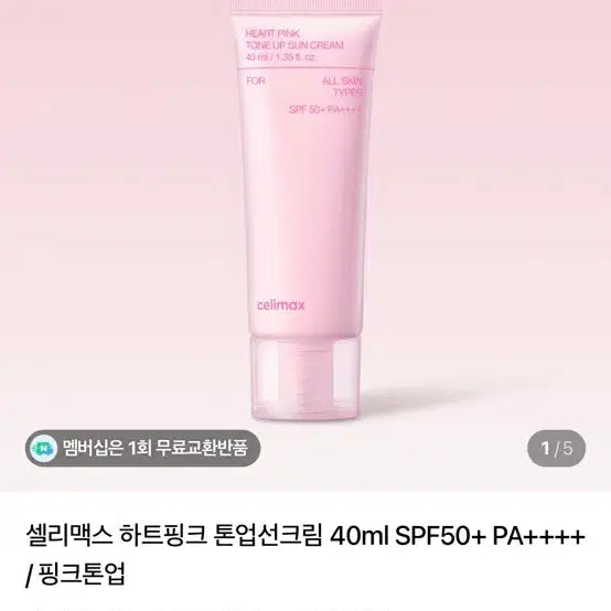 [BUNJANG] Cellmax Tone-Up Sun Cream SPF50+ PA+++ 40ml / 셀리맥스 톤업 선크림