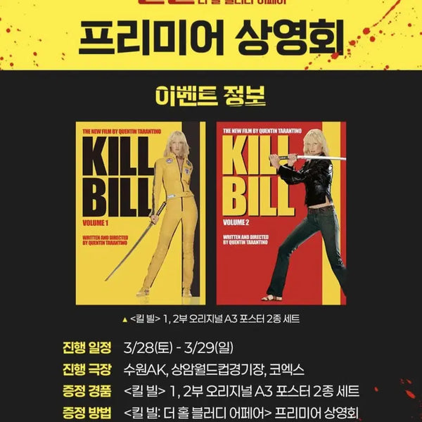 [BUNJANG] Kill Bill Premiere 2-Poster Set / 영화 <킬 빌> 프리미어 2종 포스터