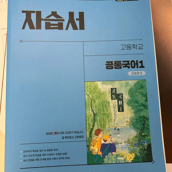 [BUNJANG] Visang Textbook Self-Study Guide: Common Korean 1 & 2 / 비상 교과서 자습서 (공통국어1, 공통국어2)