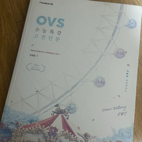 [BUNJANG] Yudaejong OVS Sookteuk Classical Prose Textbook / 유대종t ovs 수특 고전산문