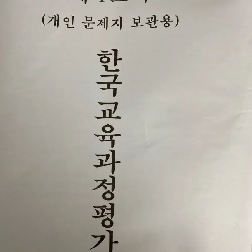 [BUNJANG] 2027 CSAT Preparation 9th Grade Mock Exam Full Set / 2027수능대비 평가원 9모 풀세트 팔아요