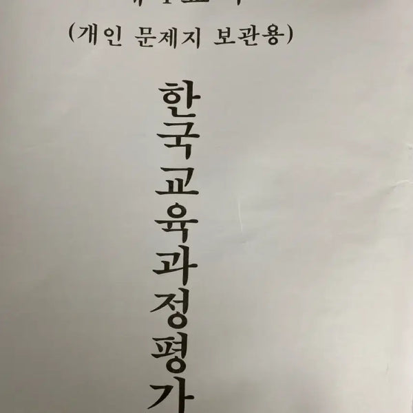 [BUNJANG] 2027 CSAT Preparation 9th Grade Mock Exam Full Set / 2027수능대비 평가원 9모 풀세트 팔아요