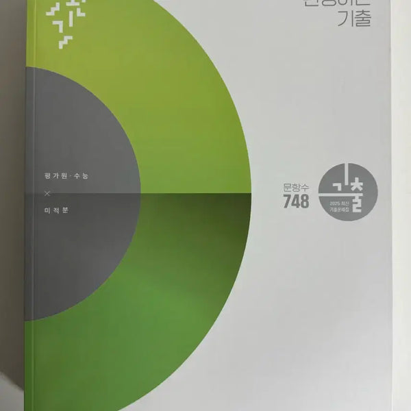 [BUNJANG] Ssen B Calculus & Hanwangi Calculus Textbook Set / (새책)쎈B 미적분+한완기 미적분 평가원 기출문제집