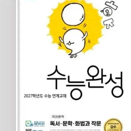 [BUNJANG] 2027 EBS Korean Language Reading and Writing Complete Study Guide / 2027 EBS 수능완성 국어 화작 화법과작문