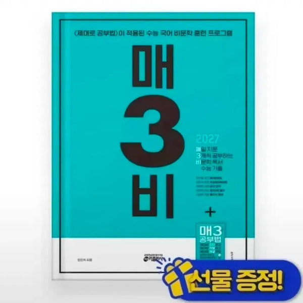[BUNJANG] Maesambee 2026 Korean Language Study Book / 매3비 매삼비 (2026 수능 대비)