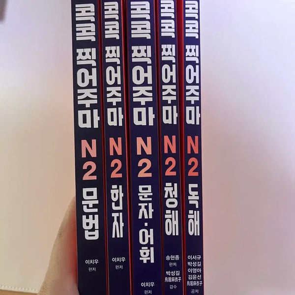 [BUNJANG] JLPT N2 Full Set / 콕콕찍어주마 jlpt N2 전권