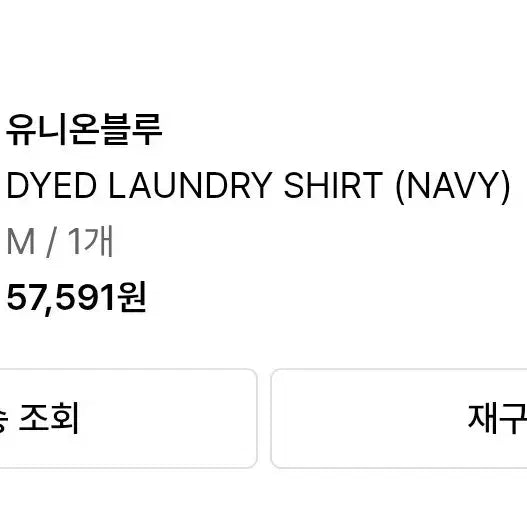 [BUNJANG] UNIONBLUE Dyed Laundry Shirt Navy / [M 새상품] 유니온블루 다이드 런드리 셔츠 네이비