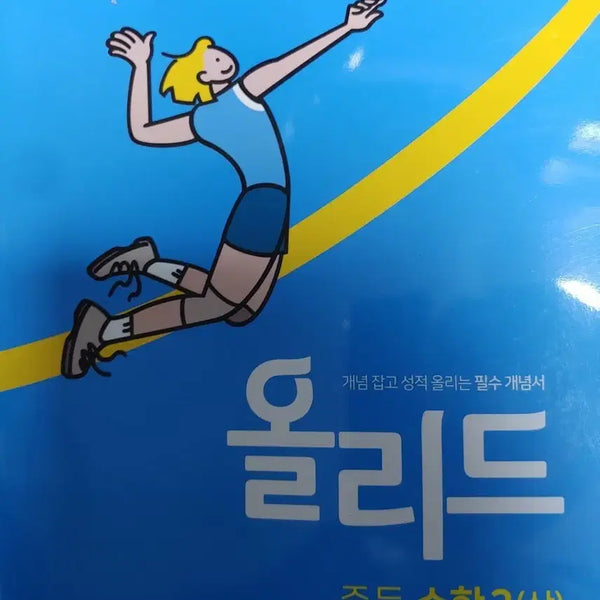 [BUNJANG] Ollide Middle School Math 3 (Upper): Concept Book / 올리드 중등수학3(상)