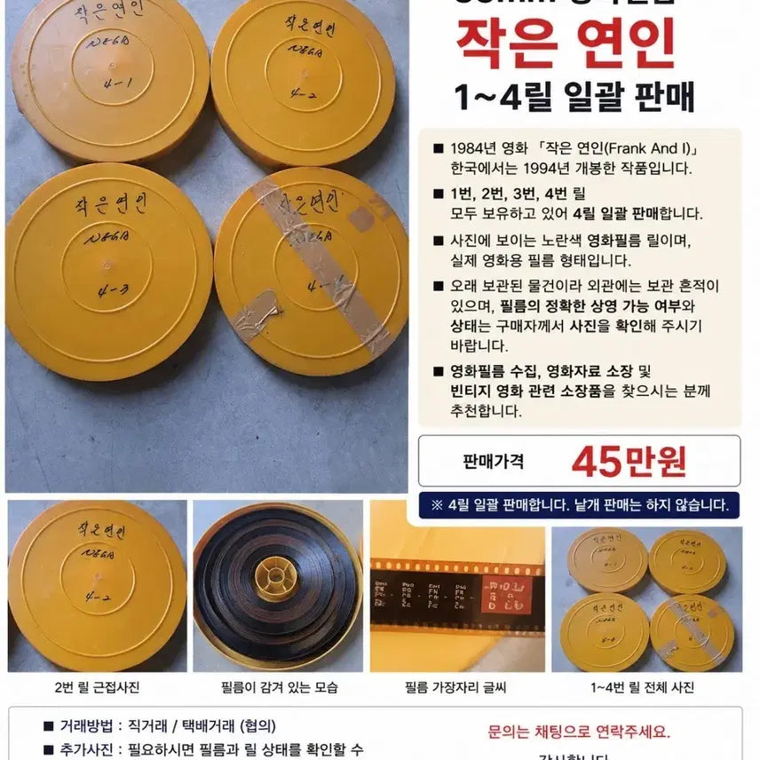 [BUNJANG] Little Lovers 35mm Film Reels 1-4 Bundle Set / 35mm 영화필름 작은 연인 1~4릴 일괄 판매