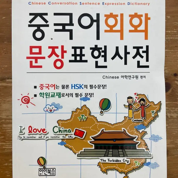 [BUNJANG] Chinese Conversation Sentence Expression Dictionary / 중국어회화 문장표현사전