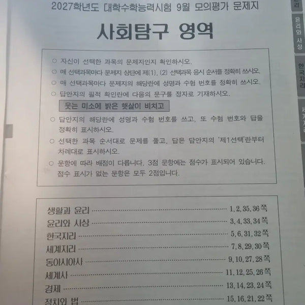 [BUNJANG] September 2027 Mock Exam / 2027 9월 모의고사