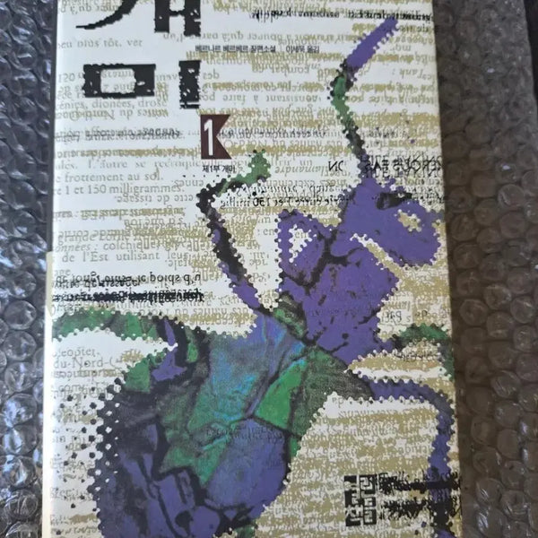 [BUNJANG] The Ant, Part 1 Novel / 소설책 개미 1편