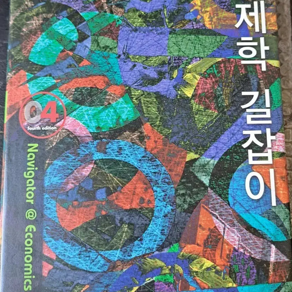 [BUNJANG] An Gukshin Economics Guide 4th Edition / 안국신 경제학 길잡이 4판