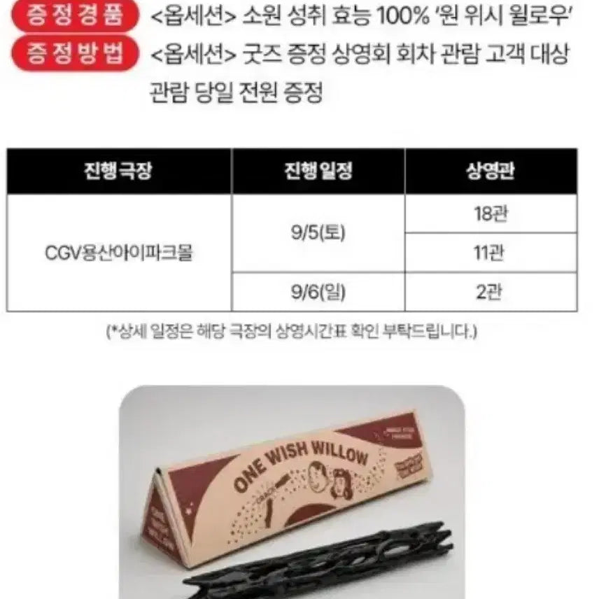 [BUNJANG] One Wish Willow Poster / 옵세션 굿즈 증정 상영회 소원 성취 효능 100% '원 위시 윌로우'