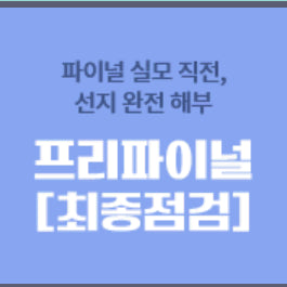 [BUNJANG] Lee Ji Young Life and Ethics Pre-Final Exam + Workbook Bundle Set / (무료배송) 2027 이지영 생윤 프리파이널 + 워크북 일괄
