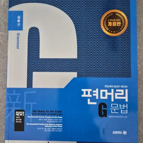 [BUNJANG] Premium English Grammar Revision Edition (Advanced) / 새책) 편머리영어 문법 개정판(심화편)