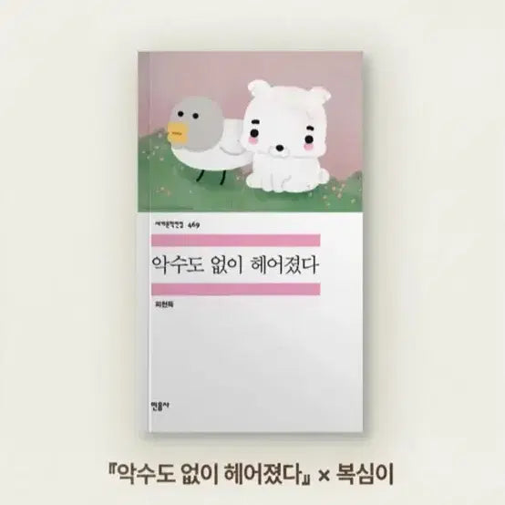 [BUNJANG] Goodbye Without Shaking Hands Minumsa Pop-Up Edition / 악수도 없이 헤어졌다 민음사 팝업