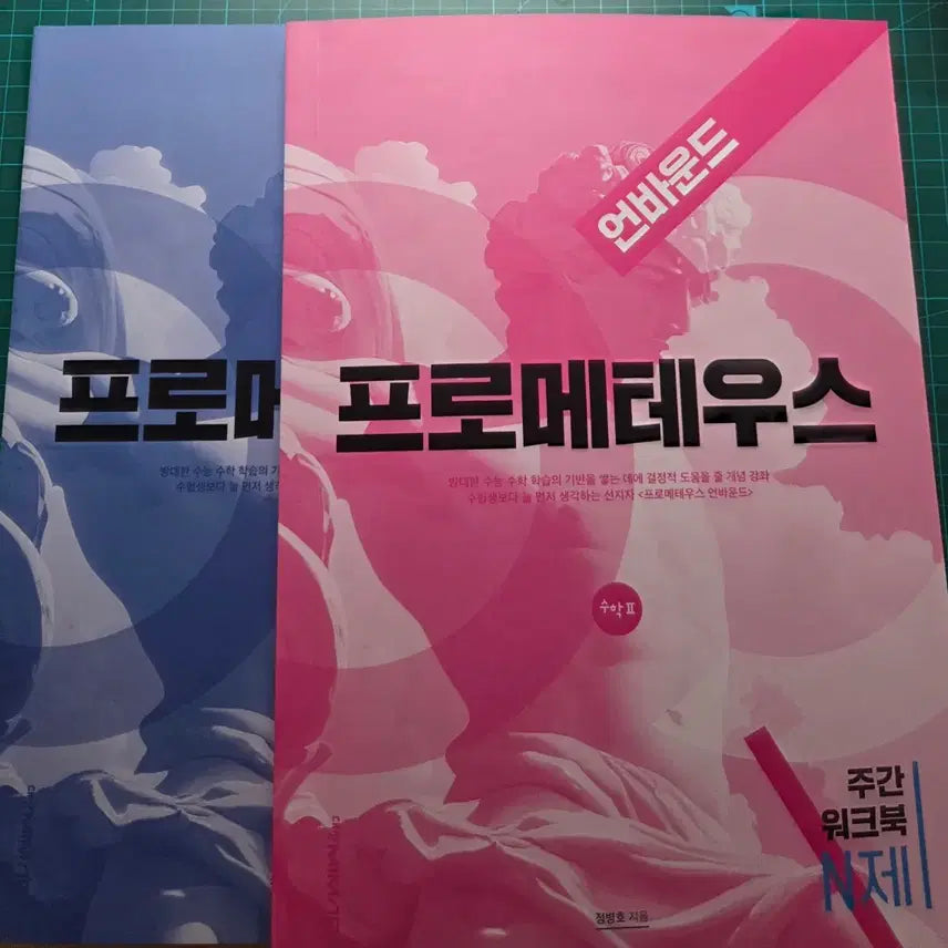[BUNJANG] Prometheus Weekly Workbook N-Je Unbound Math S1, S2 Bundle Set / 새책 프로메테우스 주간 워크북 n제 언바운드 수1,2 일괄 판매합니다