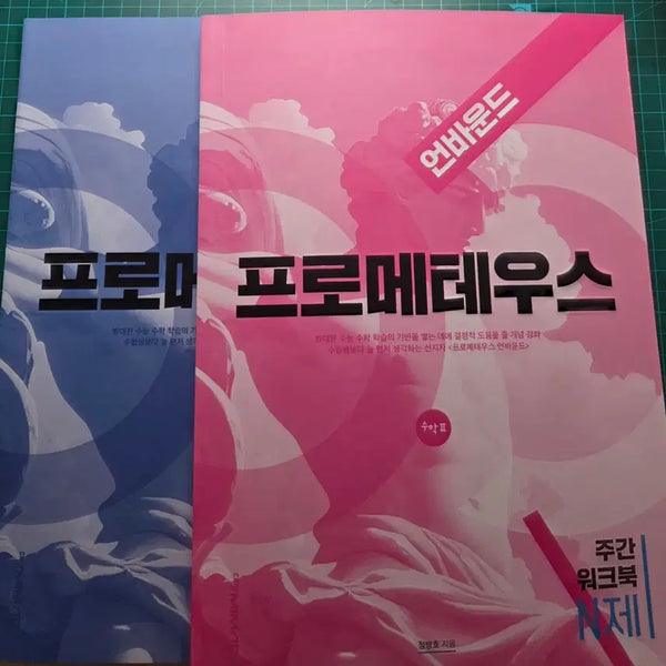 [BUNJANG] Prometheus Weekly Workbook N-Je Unbound Math S1, S2 Bundle Set / 새책 프로메테우스 주간 워크북 n제 언바운드 수1,2 일괄 판매합니다