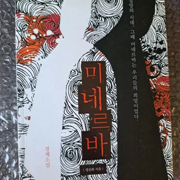[BUNJANG] Minerva Novel / 소설책 미네르바