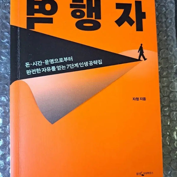 [BUNJANG] The Unconventional Successor (Book) / 서적 역행자
