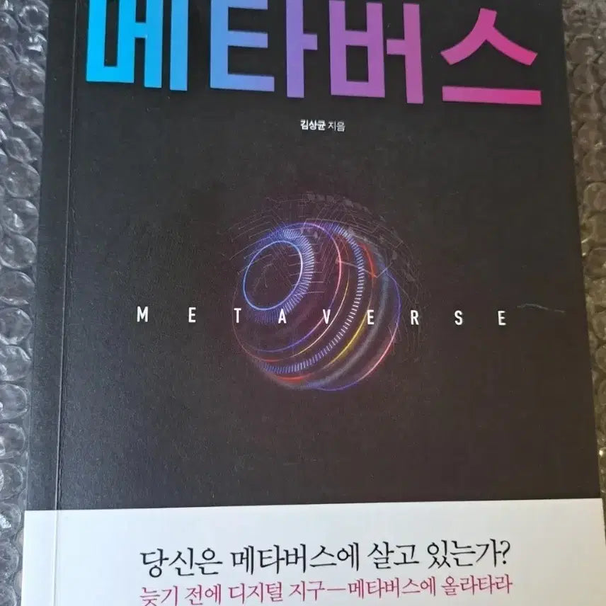 [BUNJANG] Metaverse Book / 서적 메타버스