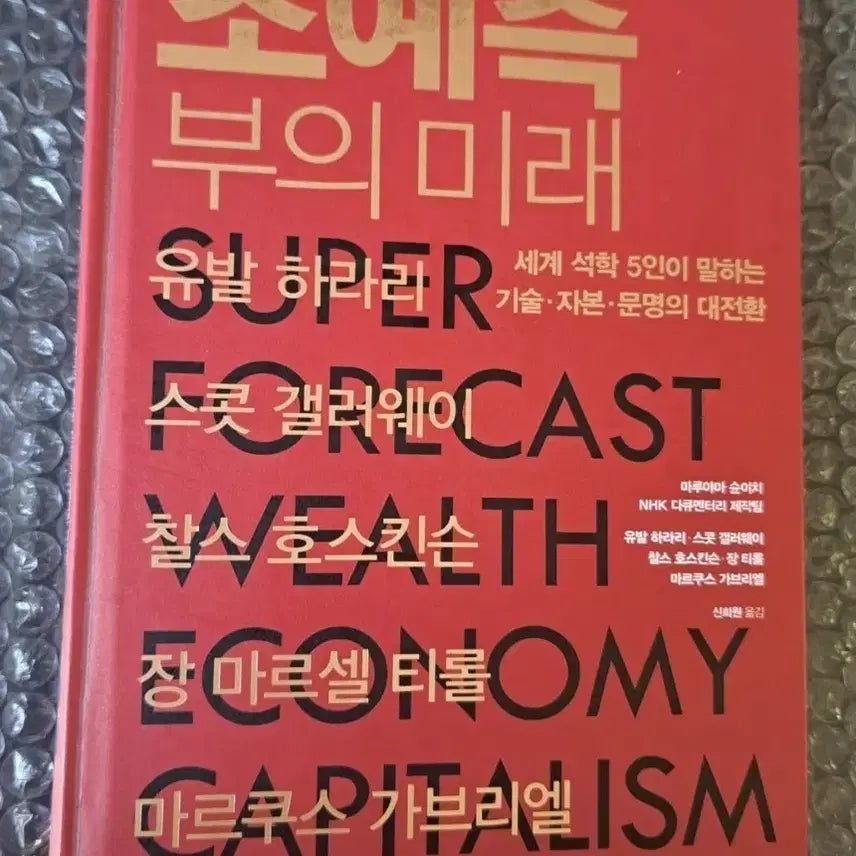 [BUNJANG] Choyecheuk Buimirae: Book / 서적 초예측 부의미래