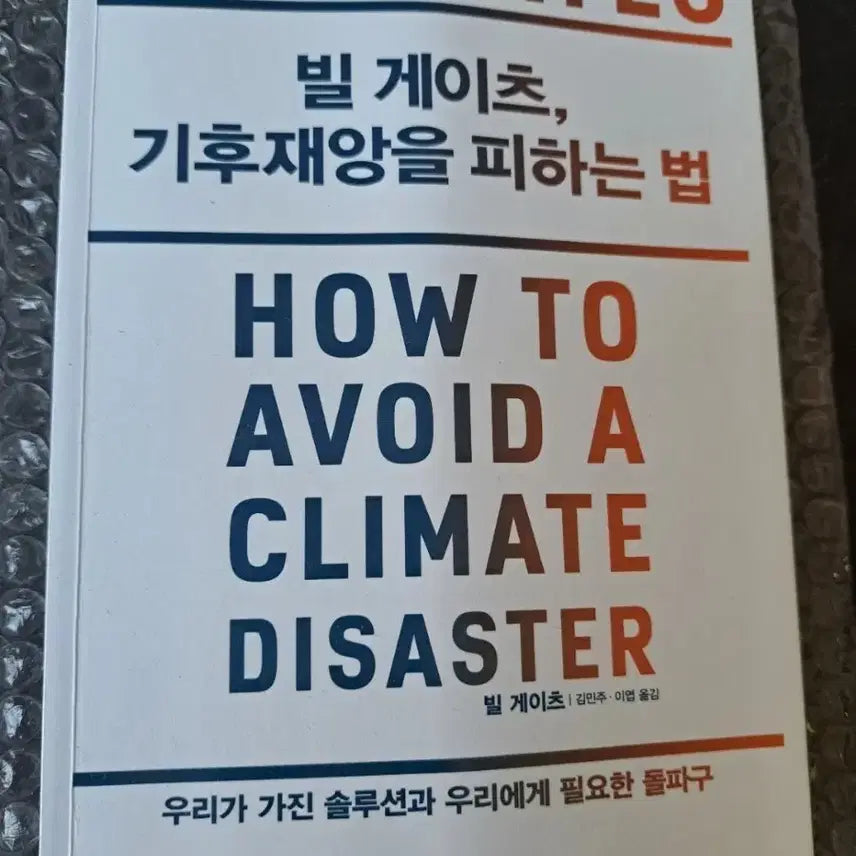 [BUNJANG] Bill Gates Climate Change How to Avoid a Disaster Book / 서적 빌게이츠 기후재앙을 피하는법