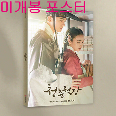 [BUNJANG] Loverly Liar OST (Sealed) 2CD Set with Poster / 청춘월담 O.S.T (미개봉, 포스터포함, CD) - 치즈, 종호, 재만, 박형식, 자넷서