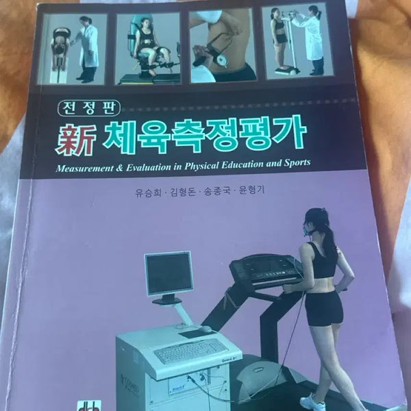 [BUNJANG] Physical Education Measurement and Evaluation Textbook / 체육측정 평가