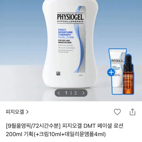 [BUNJANG] Physiogel DMT Facial Lotion 200ml Set / [미개봉 새상품] 피지오겔 DMT 페이셜 로션 200ml 기획구성