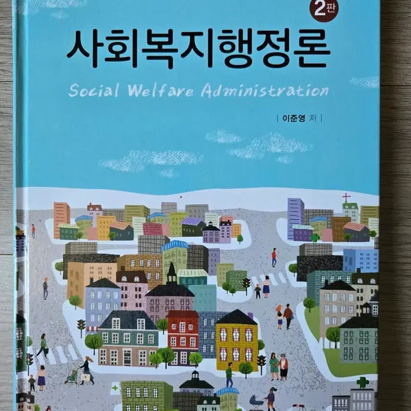[BUNJANG] Social Welfare Administration, 2nd Edition by Lee Jun-young / 사회복지 행정론 2판 이준영 저