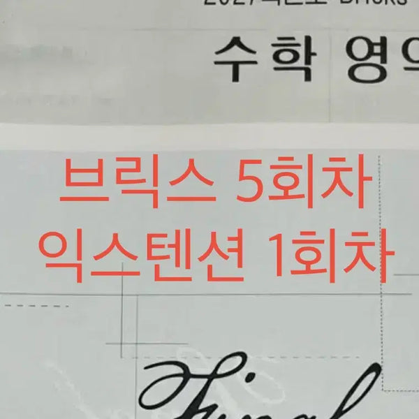 [BUNJANG] Choi Ji-wook BRICKS Mock Exams Bundle (Tests 5-9 & Extension 8) / (6개 모의고사 일괄) 2027 최지욱 브릭스 5-9회 익스텐션 8회