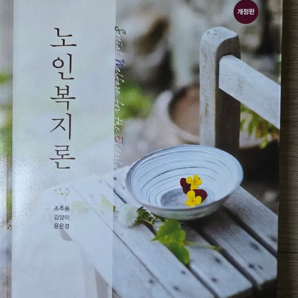 [BUNJANG] Introduction to Geriatric Welfare (Revised Edition) / 노인복지론 개정판(창지사)