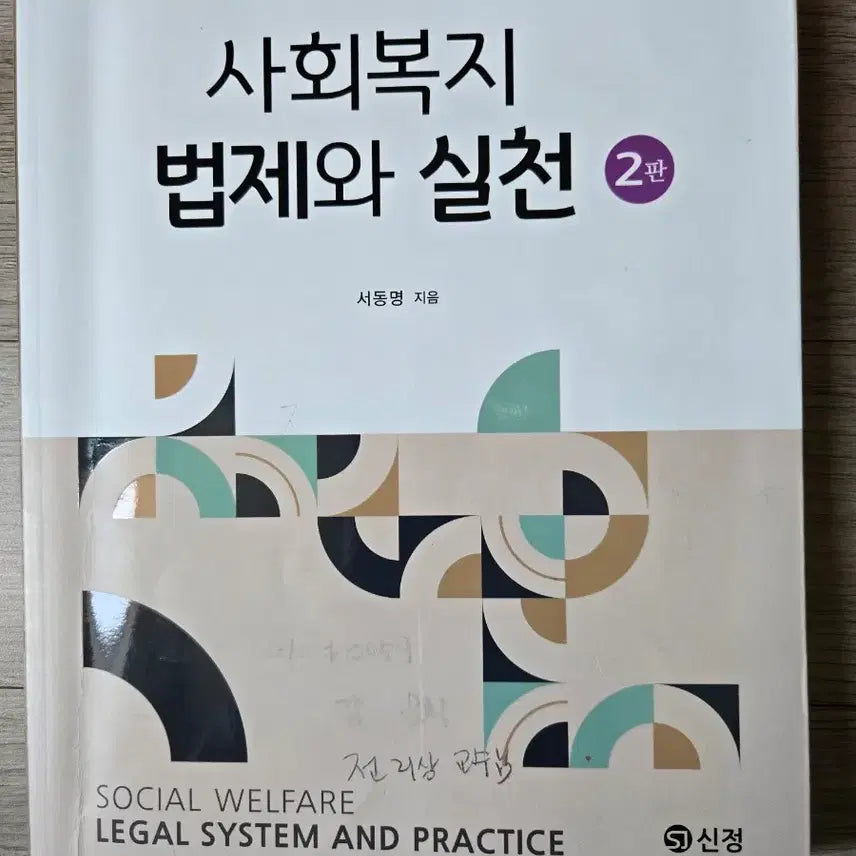 [BUNJANG] Social Welfare Law and Practice 2nd Edition / 사회복지법제와 실천 2판