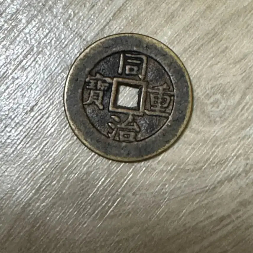 [BUNJANG] Dongchijungbo Dangship Coin / 동치중보 당십 동전