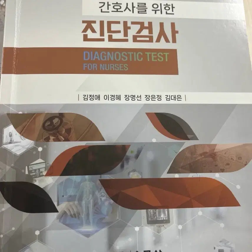 [BUNJANG] Diagnostic Tests for Nurses / 간호사를위한진단검사