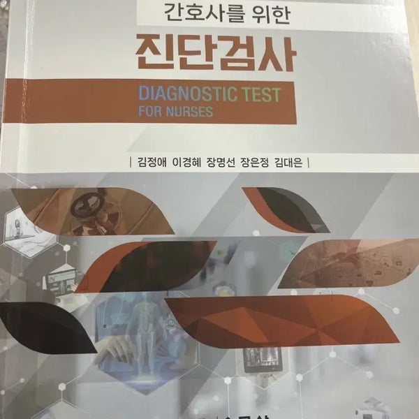 [BUNJANG] Diagnostic Tests for Nurses / 간호사를위한진단검사