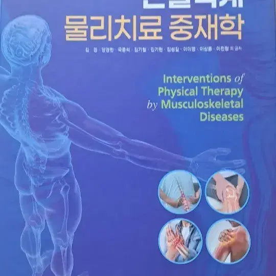 [BUNJANG] Musculoskeletal Physical Therapy Interventions Textbook / 근골격계 물리치료 중재학