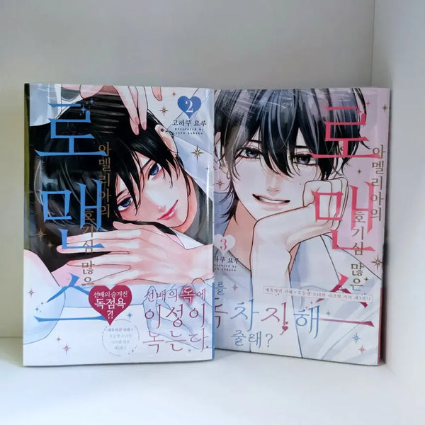 [BUNJANG] Amelia's Curious Romance Vol. 2-3 First Edition Set / 아멜리아의 호기심 많은 로맨스 2~3권 판매합니다