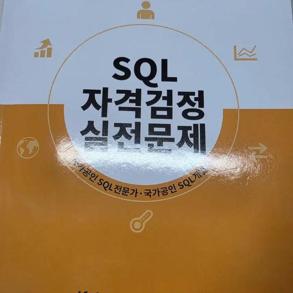 [BUNJANG] SQL Qualification Exam Practice Questions (Revised Edition) / sql자격검정실전문제 개정판 노랭이