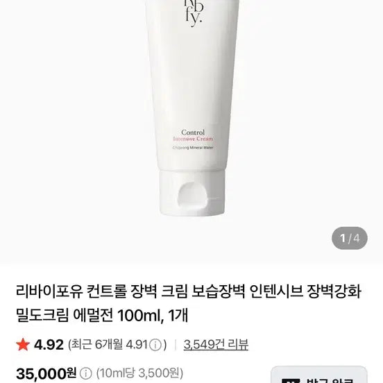 [BUNJANG] Rebyou Control Intensive Barrier Cream / (새상품) 리바이포유 컨트롤인텐시브 장벽크림