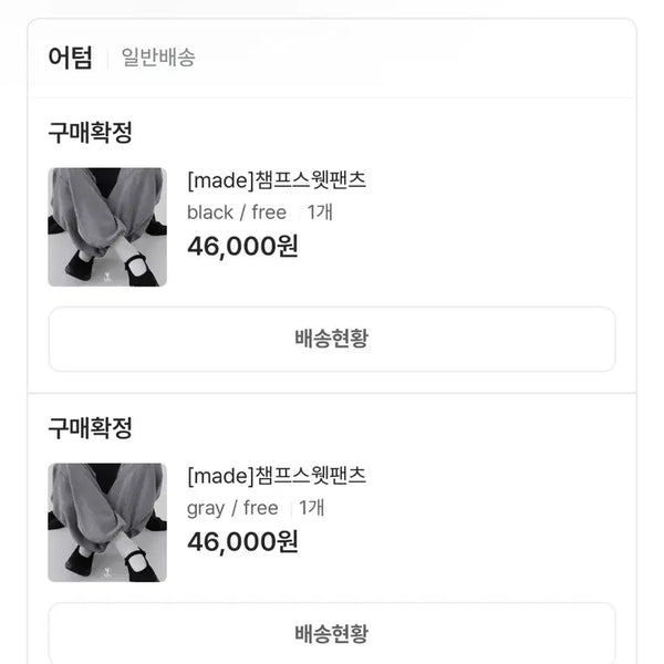 [BUNJANG] Autumn Champs Sweatpants Black + Grey Bundle Set / (2개 일괄)어텀 챔프스웻팬츠 블랙+그레이 일괄