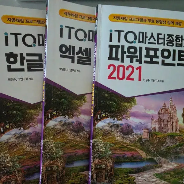 [BUNJANG] ITQ Master Comprehensive Book: Hangul, Excel, PowerPoint / ITQ 마스터종합서 한글 엑셀 파워포인트