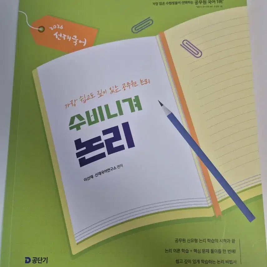[BUNJANG] 2026 Sunjae Korean Logic Textbook / 2026 선재국어 수비니겨 논리