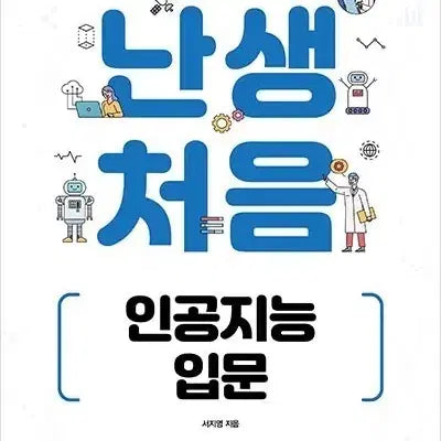 [BUNJANG] ITCookbook Introduction to Artificial Intelligence for Beginners / ITCookbook 난생 처음 인공지능 입문
