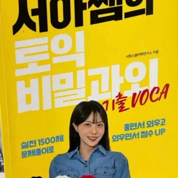 [BUNJANG] Seoah's TOEIC Secrets and Basic Vocabulary Book / 서아쌤의 토익 비밀과 기초 VOCA